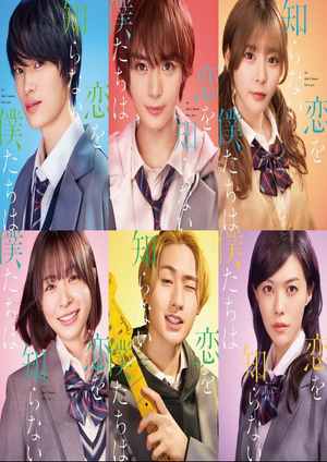 دانلود فيلم Koi wo Shiranai Bokutachi wa 2024 | ما عشق را نمی‌شناسیم