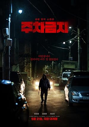 دانلود فیلم No Parking 2025 | پارک ممنوع