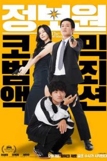 دانلود فيلم Jeongbowon 2025 | جونگ‌باون