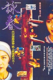 دانلود فيلم Wing Chun 1994 | وینگ چون