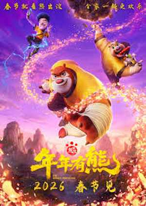 دانلود فيلم Boonie Bears: The Hidden Protector 2026
