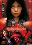 دانلود فيلم Hana-Dama: The Origins 2014 | هانا-داما: ریشه‌ها