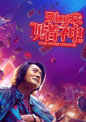 دانلود فيلم One More Chance 2023 | یک فرصت دیگر