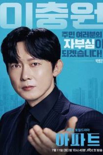دانلود سريال The Apartment Job 2026 | عملیات آپارتمان